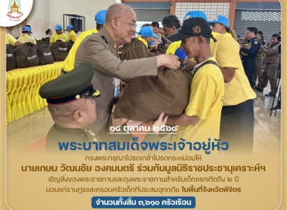 <strong>อ่านเพิ่มเติมเกี่ยวกับ</strong><br>พระบาทสมเด็จพระเจ้าอยู่หัว ทรงพระกรุณาโปรดเกล้าฯ ให้ นายเกษม วัฒนชัย องคมนตรี ร่วมมูลนิธิราชประชานุเคราะห์ฯ เชิญสิ่งของพระราชทานมอบแก่ราษฎรที่ประสบอุทกภัย ในพื้นที่จังหวัดพิจิตร พระบาทสมเด็จพระเจ้าอยู่หัว ทรงพระกรุณาโปรดเกล้าฯ ให้ นายเกษม วัฒนชัย องคมนตรี ร่วมมูลนิธิราชประชานุเคราะห์ฯ เชิญสิ่งของพระราชทานมอบแก่ราษฎรที่ประสบอุทกภัย ในพื้นที่จังหวัดพิจิตร