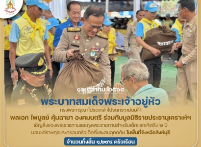 <strong>อ่านเพิ่มเติมเกี่ยวกับ</strong><br>พระบาทสมเด็จพระเจ้าอยู่หัว ทรงพระกรุณาโปรดเกล้าฯ ให้ พลเอก ไพบูลย์ คุ้มฉายา องคมนตรี ร่วมกับมูลนิธิราชประชานุเคราะห์ฯ เชิญสิ่งของพระราชทานมอบแก่ราษฎรที่ประสบอุทกภัย ในพื้นที่จังหวัดสิงห์บุรี พระบาทสมเด็จพระเจ้าอยู่หัว ทรงพระกรุณาโปรดเกล้าฯ ให้ พลเอก ไพบูลย์ คุ้มฉายา องคมนตรี ร่วมกับมูลนิธิราชประชานุเคราะห์ฯ เชิญสิ่งของพระราชทานมอบแก่ราษฎรที่ประสบอุทกภัย ในพื้นที่จังหวัดสิงห์บุรี