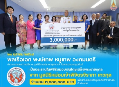 <strong>อ่านเพิ่มเติมเกี่ยวกับ</strong><br>พลเรือเอก พงษ์เทพ หนูเทพ องคมนตรี ประธานกรรมการบริหาร มูลนิธิราชประชานุเคราะห์ฯ เป็นประธานในพิธีรับมอบเงินโดยเสด็จพระราชกุศล จาก มูลนิธิหม่อมเจ้าพิจิตรจิราภา เทวกุล พลเรือเอก พงษ์เทพ หนูเทพ องคมนตรี ประธานกรรมการบริหาร มูลนิธิราชประชานุเคราะห์ฯ เป็นประธานในพิธีรับมอบเงินโดยเสด็จพระราชกุศล จาก มูลนิธิหม่อมเจ้าพิจิตรจิราภา เทวกุล