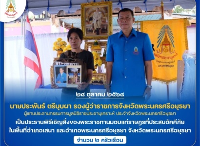 <strong>อ่านเพิ่มเติมเกี่ยวกับ</strong><br>นายประพันธ์ ตรีบุบผา รองผู้ว่าราชการจังหวัดพระนครศรีอยุธยา ผู้แทนประธานกรรมการมูลนิธิราชประชานุเคราะห์ ประจำจังหวัดพระนครศรีอยุธยา เป็นประธานพิธีเชิญสิ่งของพระราชทานมอบแก่ราษฎรที่ประสบอัคคีภัย ในพื้นที่อำเภอเสนา และอำเภอพระนครศรีอยุธยา นายประพันธ์ ตรีบุบผา รองผู้ว่าราชการจังหวัดพระนครศรีอยุธยา ผู้แทนประธานกรรมการมูลนิธิราชประชานุเคราะห์ ประจำจังหวัดพระนครศรีอยุธยา เป็นประธานพิธีเชิญสิ่งของพระราชทานมอบแก่ราษฎรที่ประสบอัคคีภัย ในพื้นที่อำเภอเสนา และอำเภอพระนครศรีอยุธยา