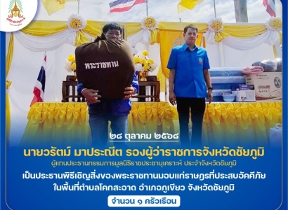 <strong>อ่านเพิ่มเติมเกี่ยวกับ</strong><br>นายวรัตม์ มาประณีต รองผู้ว่าราชการจังหวัดชัยภูมิ ผู้แทนประธานกรรมการมูลนิธิราชประชานุเคราะห์ ประจำจังหวัดชัยภูมิ เป็นประธานพิธีเชิญสิ่งของพระราชทานมอบแก่ราษฎรที่ประสบอัคคีภัย ในพื้นที่อำเภอภูเขียว จังหวัดชัยภูมิ นายวรัตม์ มาประณีต รองผู้ว่าราชการจังหวัดชัยภูมิ ผู้แทนประธานกรรมการมูลนิธิราชประชานุเคราะห์ ประจำจังหวัดชัยภูมิ เป็นประธานพิธีเชิญสิ่งของพระราชทานมอบแก่ราษฎรที่ประสบอัคคีภัย ในพื้นที่อำเภอภูเขียว จังหวัดชัยภูมิ