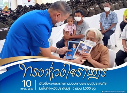 <strong>อ่านเพิ่มเติมเกี่ยวกับ</strong><br>นายพงษ์สิทธิ์  เนื่องจำนงค์ รองผู้ว่าราชการจังหวัดปราจีนบุรี เชิญถุงพระราชทาน จากมูลนิธิราชประชานุเคราะห์ ในพระบรมราชูปถัมภ์ ช่วยเหลือผู้ประสบอุทกภัย ในพื้นที่จังหวัดปราจีนบุรี นายพงษ์สิทธิ์  เนื่องจำนงค์ รองผู้ว่าราชการจังหวัดปราจีนบุรี เชิญถุงพระราชทาน จากมูลนิธิราชประชานุเคราะห์ ในพระบรมราชูปถัมภ์ ช่วยเหลือผู้ประสบอุทกภัย ในพื้นที่จังหวัดปราจีนบุรี