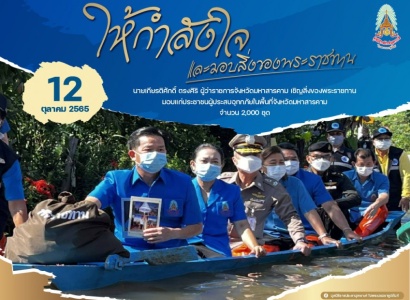 <strong>อ่านเพิ่มเติมเกี่ยวกับ</strong><br>นายเกียรติศักดิ์ ตรงศิริ ผู้ว่าราชการจังหวัดมหาสารคาม รับมอบถุงยังชีพพระราชทาน ณ หอประชุมที่ว่าการอำเภอเมืองมหาสารคาม จำนวน 2,000 ชุด นายเกียรติศักดิ์ ตรงศิริ ผู้ว่าราชการจังหวัดมหาสารคาม รับมอบถุงยังชีพพระราชทาน ณ หอประชุมที่ว่าการอำเภอเมืองมหาสารคาม จำนวน 2,000 ชุด