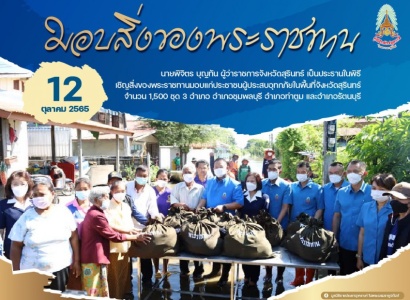 <strong>อ่านเพิ่มเติมเกี่ยวกับ</strong><br>นายพิจิตร บุญทัน ผู้ว่าราชการจังหวัดสุรินทร์ ลงพื้นที่ประสบอุทกภัย เพื่อมอบสิ่งของพระราชทานให้แก่ประชาชนในพื้นที่อำเภอชุมพลบุรี จังหวัดสุรินทร์ นายพิจิตร บุญทัน ผู้ว่าราชการจังหวัดสุรินทร์ ลงพื้นที่ประสบอุทกภัย เพื่อมอบสิ่งของพระราชทานให้แก่ประชาชนในพื้นที่อำเภอชุมพลบุรี จังหวัดสุรินทร์