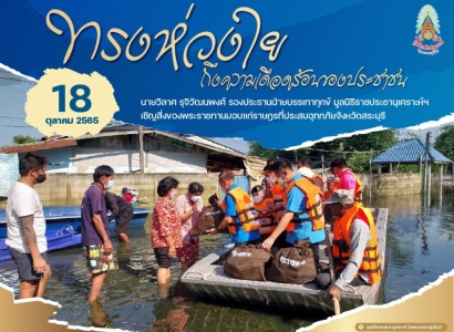 <strong>อ่านเพิ่มเติมเกี่ยวกับ</strong><br>นายวิลาศ รุจิวัฒนพงศ์ รองประธานฝ่ายบรรเทาทุกข์ มูลนิธิราชประชานุเคราะห์ฯ เชิญสิ่งของพระราชทานมอบแก่ราษฎรที่ประสบอุทกภัยอำเภอบ้านหมอ จังหวัดสระบุรี นายวิลาศ รุจิวัฒนพงศ์ รองประธานฝ่ายบรรเทาทุกข์ มูลนิธิราชประชานุเคราะห์ฯ เชิญสิ่งของพระราชทานมอบแก่ราษฎรที่ประสบอุทกภัยอำเภอบ้านหมอ จังหวัดสระบุรี