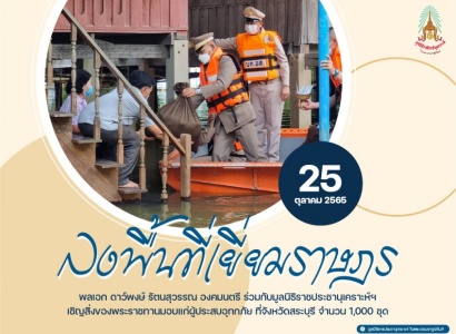 <strong>อ่านเพิ่มเติมเกี่ยวกับ</strong><br>พลเอก ดาว์พงษ์ รัตนสุวรรณ องคมนตรี ร่วมกับมูลนิธิราชประชานุเคราะห์ฯ เชิญสิ่งของพระราชทานมอบแก่ประชาชนผู้ประสบอุทกภัยจังหวัดสระบุรี พลเอก ดาว์พงษ์ รัตนสุวรรณ องคมนตรี ร่วมกับมูลนิธิราชประชานุเคราะห์ฯ เชิญสิ่งของพระราชทานมอบแก่ประชาชนผู้ประสบอุทกภัยจังหวัดสระบุรี