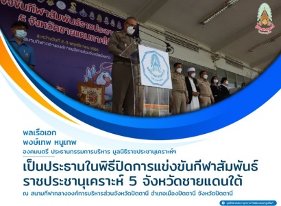 <strong>อ่านเพิ่มเติมเกี่ยวกับ</strong><br>พลเรือเอก พงษ์เทพ หนูเทพ องคมนตรีประธานกรรมการบริหาร มูลนิธิราชประชานุเคราะห์ ในพระบรมราชูปถัมภ์ เป็นประธานในพิธีปิด “การแข่งขันกีฬาสัมพันธ์ราชประชานุเคราะห์ 5 จังหวัดชายแดนใต้” พลเรือเอก พงษ์เทพ หนูเทพ องคมนตรีประธานกรรมการบริหาร มูลนิธิราชประชานุเคราะห์ ในพระบรมราชูปถัมภ์ เป็นประธานในพิธีปิด “การแข่งขันกีฬาสัมพันธ์ราชประชานุเคราะห์ 5 จังหวัดชายแดนใต้”