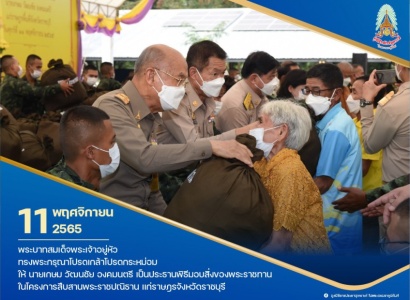 <strong>อ่านเพิ่มเติมเกี่ยวกับ</strong><br>นายเกษม วัฒนชัย องคมนตรี เป็นประธานพิธีมอบสิ่งของพระราชทาน ในโครงการสืบสานพระราชปณิธานแก่ราษฎรจังหวัดราชบุรี นายเกษม วัฒนชัย องคมนตรี เป็นประธานพิธีมอบสิ่งของพระราชทาน ในโครงการสืบสานพระราชปณิธานแก่ราษฎรจังหวัดราชบุรี