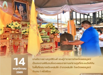 <strong>อ่านเพิ่มเติมเกี่ยวกับ</strong><br>นายชัชวาลย์ เบญจสิริวงศ์ รองผู้ว่าราชการจังหวัดเพชรบูรณ์ เป็นประธานพิธีมอบสิ่งของพระราชทานแก่ราษฎรที่ประสบอัคคีภัยในพื้นที่เทศบาลเมืองหล่มสัก จังหวัดเพชรบูรณ์ นายชัชวาลย์ เบญจสิริวงศ์ รองผู้ว่าราชการจังหวัดเพชรบูรณ์ เป็นประธานพิธีมอบสิ่งของพระราชทานแก่ราษฎรที่ประสบอัคคีภัยในพื้นที่เทศบาลเมืองหล่มสัก จังหวัดเพชรบูรณ์