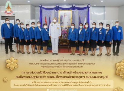 <strong>อ่านเพิ่มเติมเกี่ยวกับ</strong><br>พลเรือเอก พงษ์เทพ หนูเทพ องคมนตรี พร้อมด้วยคณะเจ้าหน้าที่ มูลนิธิราชประชานุเคราะห์ฯ ลงนามถวายพระพร สมเด็จพระกนิษฐาธิราชเจ้า กรมสมเด็จพระเทพรัตนราชสุดาฯ สยามบรมราชกุมารี พลเรือเอก พงษ์เทพ หนูเทพ องคมนตรี พร้อมด้วยคณะเจ้าหน้าที่ มูลนิธิราชประชานุเคราะห์ฯ ลงนามถวายพระพร สมเด็จพระกนิษฐาธิราชเจ้า กรมสมเด็จพระเทพรัตนราชสุดาฯ สยามบรมราชกุมารี