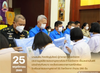 <strong>อ่านเพิ่มเติมเกี่ยวกับ</strong><br>นายสมชัย กิจเจริญรุ่งโรจน์ ผู้ว่าราชการจังหวัดตาก เป็นประธานในพิธีมอบผ้าห่มกันหนาว และสิ่งของพระราชทานแก่นักเรียนโรงเรียนราชประชานุเคราะห์ 55 จังหวัดตาก นายสมชัย กิจเจริญรุ่งโรจน์ ผู้ว่าราชการจังหวัดตาก เป็นประธานในพิธีมอบผ้าห่มกันหนาว และสิ่งของพระราชทานแก่นักเรียนโรงเรียนราชประชานุเคราะห์ 55 จังหวัดตาก