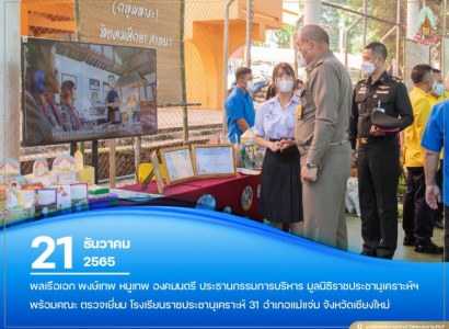 <strong>อ่านเพิ่มเติมเกี่ยวกับ</strong><br>พลเรือเอก พงษ์เทพ หนูเทพ องคมนตรี ประธานกรรมการบริหาร มูลนิธิราชประชานุเคราะห์ฯ ตรวจเยี่ยม โรงเรียนราชประชานุเคราะห์ 31 จังหวัดเชียงใหม่ พลเรือเอก พงษ์เทพ หนูเทพ องคมนตรี ประธานกรรมการบริหาร มูลนิธิราชประชานุเคราะห์ฯ ตรวจเยี่ยม โรงเรียนราชประชานุเคราะห์ 31 จังหวัดเชียงใหม่