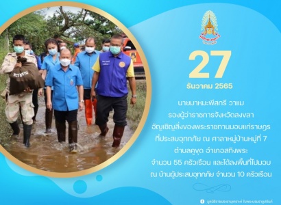 <strong>อ่านเพิ่มเติมเกี่ยวกับ</strong><br>นายมาหมะพีสกรี วาแม รองผู้ว่าราชการจังหวัดสงขลา เชิญสิ่งของพระราชทานมูลนิธิราชประชานุเคราะห์ ในพระบรมราชูปถัมภ์ มอบแก่ราษฎรที่ประสบอุทกภัย ในพื้นที่จังหวัดสงขลา นายมาหมะพีสกรี วาแม รองผู้ว่าราชการจังหวัดสงขลา เชิญสิ่งของพระราชทานมูลนิธิราชประชานุเคราะห์ ในพระบรมราชูปถัมภ์ มอบแก่ราษฎรที่ประสบอุทกภัย ในพื้นที่จังหวัดสงขลา