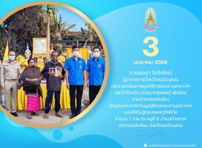 <strong>อ่านเพิ่มเติมเกี่ยวกับ</strong><br>นายเชษฐา โมสิกรัตน์ ผู้ว่าราชการจังหวัดแม่ฮ่องสอน เชิญถุงพระราชทานมูลนิธิราชประชานุเคราะห์ ในพระบรมราชูปถัมภ์ มอบให้กับผู้ประสบเหตุอัคคีภัย จังหวัดเเม่ฮ่องสอน นายเชษฐา โมสิกรัตน์ ผู้ว่าราชการจังหวัดแม่ฮ่องสอน เชิญถุงพระราชทานมูลนิธิราชประชานุเคราะห์ ในพระบรมราชูปถัมภ์ มอบให้กับผู้ประสบเหตุอัคคีภัย จังหวัดเเม่ฮ่องสอน