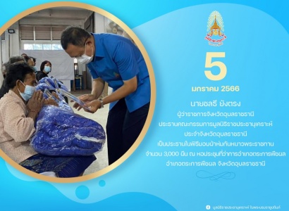 <strong>อ่านเพิ่มเติมเกี่ยวกับ</strong><br>นายชลธี ยังตรง ผู้ว่าราชการจังหวัดอุบลราชธานี มอบผ้าห่มกันหนาวพระราชทานในพื้นที่จังหวัดอุบลราชธานี นายชลธี ยังตรง ผู้ว่าราชการจังหวัดอุบลราชธานี มอบผ้าห่มกันหนาวพระราชทานในพื้นที่จังหวัดอุบลราชธานี