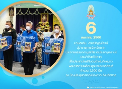 <strong>อ่านเพิ่มเติมเกี่ยวกับ</strong><br>นายสมชัย กิจเจริญรุ่งโรจน์ ผู้ว่าราชการจังหวัดตาก เป็นประธานในพิธีมอบผ้าห่มกันหนาวพระราชทานพร้อมชุดยาและเวชภัณฑ์ ในพื้นที่จังหวัดตาก นายสมชัย กิจเจริญรุ่งโรจน์ ผู้ว่าราชการจังหวัดตาก เป็นประธานในพิธีมอบผ้าห่มกันหนาวพระราชทานพร้อมชุดยาและเวชภัณฑ์ ในพื้นที่จังหวัดตาก