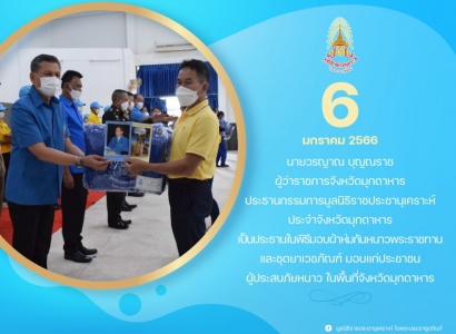 <strong>อ่านเพิ่มเติมเกี่ยวกับ</strong><br>นายวรญาณ บุญณราช ผู้ว่าราชการจังหวัดมุกดาหาร มอบผ้าห่มกันหนาวพระราชทาน และชุดยาเวชภัณฑ์ มอบแก่ประชาชนผู้ประสบภัยหนาว ในพื้นที่จังหวัดมุกดาหาร นายวรญาณ บุญณราช ผู้ว่าราชการจังหวัดมุกดาหาร มอบผ้าห่มกันหนาวพระราชทาน และชุดยาเวชภัณฑ์ มอบแก่ประชาชนผู้ประสบภัยหนาว ในพื้นที่จังหวัดมุกดาหาร