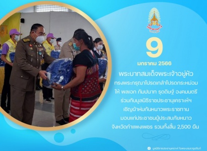 <strong>อ่านเพิ่มเติมเกี่ยวกับ</strong><br>พลเอก กัมปนาท รุดดิษฐ์ องคมนตรี ร่วมกับมูลนิธิราชประชานุเคราะห์ฯ เชิญผ้าห่มกันหนาวพระราชทานมอบแก่ประชาชนผู้ประสบภัยหนาว จังหวัดกำแพงเพชร พลเอก กัมปนาท รุดดิษฐ์ องคมนตรี ร่วมกับมูลนิธิราชประชานุเคราะห์ฯ เชิญผ้าห่มกันหนาวพระราชทานมอบแก่ประชาชนผู้ประสบภัยหนาว จังหวัดกำแพงเพชร