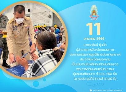 <strong>อ่านเพิ่มเติมเกี่ยวกับ</strong><br>นายราชันย์ ซุ้นหั้ว ผู้ว่าราชการจังหวัดหนองคาย เป็นประธานในพิธีมอบผ้าห่มกันหนาวพระราชทานมอบแก่ประชาชนผู้ประสบภัยหนาว จังหวัดหนองคาย นายราชันย์ ซุ้นหั้ว ผู้ว่าราชการจังหวัดหนองคาย เป็นประธานในพิธีมอบผ้าห่มกันหนาวพระราชทานมอบแก่ประชาชนผู้ประสบภัยหนาว จังหวัดหนองคาย