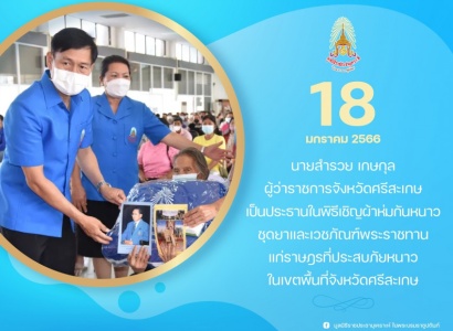 <strong>อ่านเพิ่มเติมเกี่ยวกับ</strong><br>นายสำรวย เกษกุล ผู้ว่าราชการจังหวัดศรีสะเกษ เป็นประธานในพิธีเชิญผ้าห่มกันหนาว ชุดยาและเวชภัณฑ์พระราชทานแก่ราษฎรที่ประสบภัยหนาว จังหวัดศรีสะเกษ นายสำรวย เกษกุล ผู้ว่าราชการจังหวัดศรีสะเกษ เป็นประธานในพิธีเชิญผ้าห่มกันหนาว ชุดยาและเวชภัณฑ์พระราชทานแก่ราษฎรที่ประสบภัยหนาว จังหวัดศรีสะเกษ