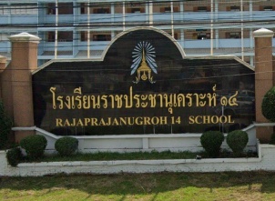 <strong>อ่านเพิ่มเติมเกี่ยวกับ</strong><br>โรงเรียนราชประชานุเคราะห์ ๑๔ จังหวัดหนองคาย โรงเรียนราชประชานุเคราะห์ ๑๔ จังหวัดหนองคาย