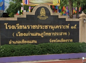 <strong>อ่านเพิ่มเติมเกี่ยวกับ</strong><br>โรงเรียนราชประชานุเคราะห์ ๑๕ จังหวัดเชียงราย โรงเรียนราชประชานุเคราะห์ ๑๕ จังหวัดเชียงราย