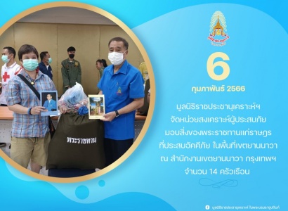 <strong>อ่านเพิ่มเติมเกี่ยวกับ</strong><br>มูลนิธิราชประชานุเคราะห์ฯ จัดหน่วยสงเคราะห์ผู้ประสบภัย มอบสิ่งของพระราชทานแก่ราษฎรที่ประสบอัคคีภัยในพื้นที่เขตยานนาวา มูลนิธิราชประชานุเคราะห์ฯ จัดหน่วยสงเคราะห์ผู้ประสบภัย มอบสิ่งของพระราชทานแก่ราษฎรที่ประสบอัคคีภัยในพื้นที่เขตยานนาวา