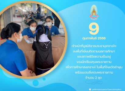 <strong>อ่านเพิ่มเติมเกี่ยวกับ</strong><br>เจ้าหน้าที่มูลนิธิราชประชานุเคราะห์ฯ ลงพื้นที่เยี่ยมติดตามผลการศึกษาและสภาพชีวิตความเป็นอยู่ของนักเรียนทุนพระราชทานเพื่อการศึกษาสงเคราะห์ ในพื้นที่จังหวัดลำพูน เจ้าหน้าที่มูลนิธิราชประชานุเคราะห์ฯ ลงพื้นที่เยี่ยมติดตามผลการศึกษาและสภาพชีวิตความเป็นอยู่ของนักเรียนทุนพระราชทานเพื่อการศึกษาสงเคราะห์ ในพื้นที่จังหวัดลำพูน