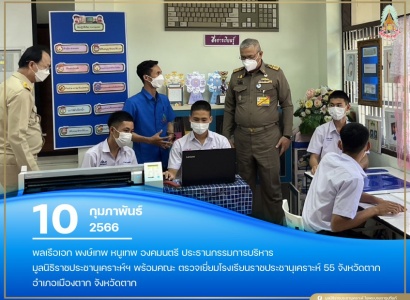 <strong>อ่านเพิ่มเติมเกี่ยวกับ</strong><br>พลเรือเอก พงษ์เทพ หนูเทพ องคมนตรี ประธานกรรมการบริหารมูลนิธิราชประชานุเคราะห์ฯ พร้อมคณะ ตรวจเยี่ยมโรงเรียนราชประชานุเคราะห์ 55 จังหวัดตาก พลเรือเอก พงษ์เทพ หนูเทพ องคมนตรี ประธานกรรมการบริหารมูลนิธิราชประชานุเคราะห์ฯ พร้อมคณะ ตรวจเยี่ยมโรงเรียนราชประชานุเคราะห์ 55 จังหวัดตาก