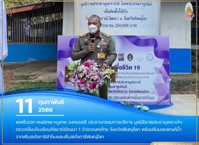 <strong>อ่านเพิ่มเติมเกี่ยวกับ</strong><br>พลเรือเอก พงษ์เทพ หนูเทพ องคมนตรี ประธานกรรมการบริหารมูลนิธิราชประชานุเคราะห์ฯ ตรวจเยี่ยมโรงเรียนกัลยาณิวัฒนา 1 อำเภอนครไทย จังหวัดพิษณุโลก พลเรือเอก พงษ์เทพ หนูเทพ องคมนตรี ประธานกรรมการบริหารมูลนิธิราชประชานุเคราะห์ฯ ตรวจเยี่ยมโรงเรียนกัลยาณิวัฒนา 1 อำเภอนครไทย จังหวัดพิษณุโลก