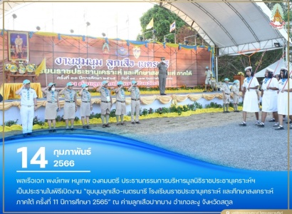<strong>อ่านเพิ่มเติมเกี่ยวกับ</strong><br>พลเรือเอก พงษ์เทพ หนูเทพ องคมนตรี ประธานกรรมการบริหารมูลนิธิราชประชานุเคราะห์ฯ เป็นประธานในพิธีเปิดงาน “ชุมนุมลูกเสือ-เนตรนารี โรงเรียนราชประชานุเคราะห์ และศึกษาสงเคราะห์ ภาคใต้ ครั้งที่ 11 ปีการศึกษา 2565 พลเรือเอก พงษ์เทพ หนูเทพ องคมนตรี ประธานกรรมการบริหารมูลนิธิราชประชานุเคราะห์ฯ เป็นประธานในพิธีเปิดงาน “ชุมนุมลูกเสือ-เนตรนารี โรงเรียนราชประชานุเคราะห์ และศึกษาสงเคราะห์ ภาคใต้ ครั้งที่ 11 ปีการศึกษา 2565