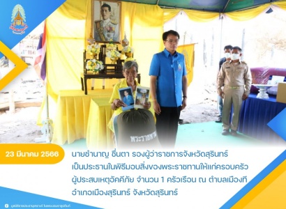 <strong>อ่านเพิ่มเติมเกี่ยวกับ</strong><br>นายชำนาญ ชื่นตา รองผู้ว่าราชการจังหวัดสุรินทร์ เป็นประธานในพิธีมอบสิ่งของพระราชทานให้แก่ครอบครัวผู้ประสบเหตุอัคคีภัยในพื้นที่จังหวัดสุรินทร์ นายชำนาญ ชื่นตา รองผู้ว่าราชการจังหวัดสุรินทร์ เป็นประธานในพิธีมอบสิ่งของพระราชทานให้แก่ครอบครัวผู้ประสบเหตุอัคคีภัยในพื้นที่จังหวัดสุรินทร์