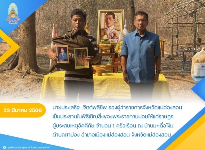 <strong>อ่านเพิ่มเติมเกี่ยวกับ</strong><br>นายประเสริฐ จิตต์พลีชีพ รองผู้ว่าราชการจังหวัดแม่ฮ่องสอน เป็นประธานในพิธีเชิญสิ่งของพระราชทานมอบให้แก่ราษฎรผู้ประสบเหตุอัคคีภัย ในพื้นที่จังหวัดแม่ฮ่องสอน นายประเสริฐ จิตต์พลีชีพ รองผู้ว่าราชการจังหวัดแม่ฮ่องสอน เป็นประธานในพิธีเชิญสิ่งของพระราชทานมอบให้แก่ราษฎรผู้ประสบเหตุอัคคีภัย ในพื้นที่จังหวัดแม่ฮ่องสอน