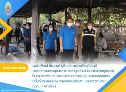 <strong>อ่านเพิ่มเติมเกี่ยวกับ</strong><br>นายธีรพัฒน์ คัชมาตย์ ผู้ว่าราชการจังหวัดอุทัยธานี เป็นประธานพิธีมอบสิ่งของพระราชทานแก่ผู้ประสบเหตุอัคคีภัยในพื้นที่จังหวัดอุทัยธานี นายธีรพัฒน์ คัชมาตย์ ผู้ว่าราชการจังหวัดอุทัยธานี เป็นประธานพิธีมอบสิ่งของพระราชทานแก่ผู้ประสบเหตุอัคคีภัยในพื้นที่จังหวัดอุทัยธานี