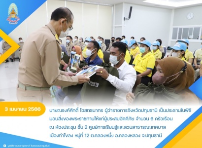 <strong>อ่านเพิ่มเติมเกี่ยวกับ</strong><br>นายณรงค์ศักดิ์ โอสถธนากร ผู้ว่าราชการจังหวัดปทุมธานี  เป็นประธานในพิธีมอบสิ่งของพระราชทานให้แก่ผู้ประสบอัคคีภัยในพื้นที่จังหวัดปทุมธานี นายณรงค์ศักดิ์ โอสถธนากร ผู้ว่าราชการจังหวัดปทุมธานี  เป็นประธานในพิธีมอบสิ่งของพระราชทานให้แก่ผู้ประสบอัคคีภัยในพื้นที่จังหวัดปทุมธานี