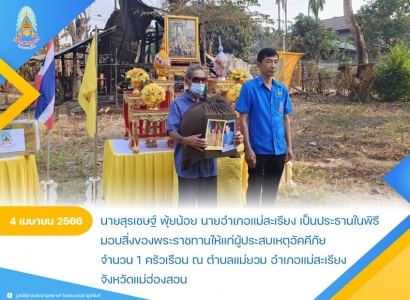 <strong>อ่านเพิ่มเติมเกี่ยวกับ</strong><br>นายสุรเชษฐ์ พุ้ยน้อย นายอำเภอแม่สะเรียง เป็นประธานในพิธีมอบสิ่งของพระราชทานให้แก่ผู้ประสบเหตุอัคคีภัยในพื้นที่จังหวัดแม่ฮ่องสอน นายสุรเชษฐ์ พุ้ยน้อย นายอำเภอแม่สะเรียง เป็นประธานในพิธีมอบสิ่งของพระราชทานให้แก่ผู้ประสบเหตุอัคคีภัยในพื้นที่จังหวัดแม่ฮ่องสอน