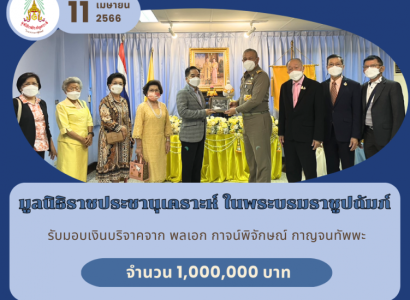 <strong>อ่านเพิ่มเติมเกี่ยวกับ</strong><br>พลเรือเอก พงษ์เทพ หนูเทพ ประธานกรรมการบริหาร มูลนิธิราชประชานุเคราะห์ ในพระบรมราชูปถัมภ์ รับมอบเงินโดยเสด็จพระราชกุศลสมทบทุนจาก พลเอก กาจน์พิจักษณ์ กาญจนทัพพะ พลเรือเอก พงษ์เทพ หนูเทพ ประธานกรรมการบริหาร มูลนิธิราชประชานุเคราะห์ ในพระบรมราชูปถัมภ์ รับมอบเงินโดยเสด็จพระราชกุศลสมทบทุนจาก พลเอก กาจน์พิจักษณ์ กาญจนทัพพะ