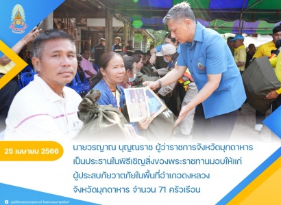 <strong>อ่านเพิ่มเติมเกี่ยวกับ</strong><br>นายวรญาณ บุญณราช ผู้ว่าราชการจังหวัดมุกดาหาร เป็นประธานในพิธีเชิญสิ่งของพระราชทานมอบให้แก่ผู้ประสบภัยวาตภัยในพื้นที่อำเภอดงหลวง จังหวัดมุกดาหาร นายวรญาณ บุญณราช ผู้ว่าราชการจังหวัดมุกดาหาร เป็นประธานในพิธีเชิญสิ่งของพระราชทานมอบให้แก่ผู้ประสบภัยวาตภัยในพื้นที่อำเภอดงหลวง จังหวัดมุกดาหาร