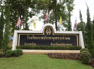 <strong>อ่านเพิ่มเติมเกี่ยวกับ</strong><br>โรงเรียนราชประชานุเคราะห์ ๒๒ จังหวัดเเม่ฮ่องสอน โรงเรียนราชประชานุเคราะห์ ๒๒ จังหวัดเเม่ฮ่องสอน