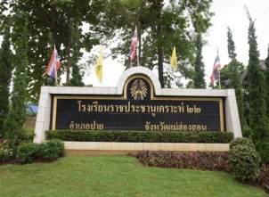 โรงเรียนราชประชานุเคราะห์ ๒๒ จังหวัดเเม่ฮ่องสอน