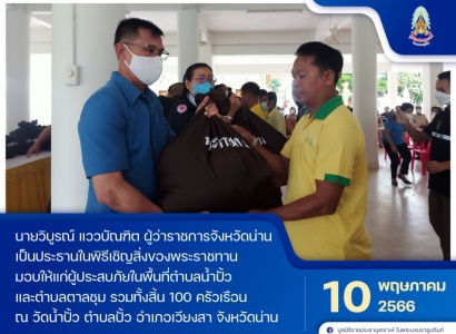 <strong>อ่านเพิ่มเติมเกี่ยวกับ</strong><br>นายวิบูรณ์ แววบัณฑิต ผู้ว่าราชการจังหวัดน่าน เป็นประธานในพิธีเชิญสิ่งของพระราชทานมอบให้แก่ผู้ประสบภัยในพื้นที่ตำบลน้ำปั้วและตำบลตาลชุม นายวิบูรณ์ แววบัณฑิต ผู้ว่าราชการจังหวัดน่าน เป็นประธานในพิธีเชิญสิ่งของพระราชทานมอบให้แก่ผู้ประสบภัยในพื้นที่ตำบลน้ำปั้วและตำบลตาลชุม