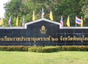 <strong>อ่านเพิ่มเติมเกี่ยวกับ</strong><br>โรงเรียนราชประชานุเคราะห์ ๒๓ จังหวัดพิษณุโลก โรงเรียนราชประชานุเคราะห์ ๒๓ จังหวัดพิษณุโลก