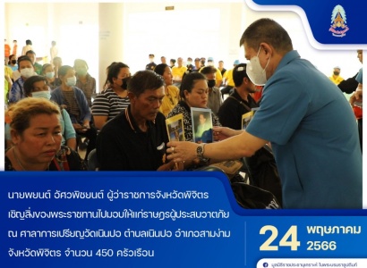 <strong>อ่านเพิ่มเติมเกี่ยวกับ</strong><br>นายพยนต์ อัศวพิชยนต์ ผู้ว่าราชการจังหวัดพิจิตร เชิญสิ่งของพระราชทานไปมอบให้แก่ราษฎรผู้ประสบวาตภัย ในพื้นที่อำเภอสามง่าม จังหวัดพิจิตร นายพยนต์ อัศวพิชยนต์ ผู้ว่าราชการจังหวัดพิจิตร เชิญสิ่งของพระราชทานไปมอบให้แก่ราษฎรผู้ประสบวาตภัย ในพื้นที่อำเภอสามง่าม จังหวัดพิจิตร