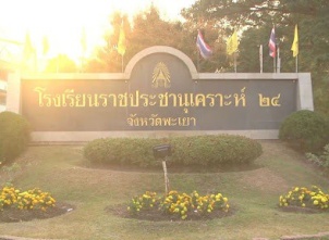 <strong>อ่านเพิ่มเติมเกี่ยวกับ</strong><br>โรงเรียนราชประชานุเคราะห์ ๒๔ จังหวัดพะเยา โรงเรียนราชประชานุเคราะห์ ๒๔ จังหวัดพะเยา