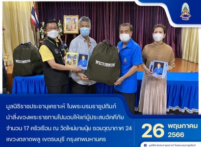 <strong>อ่านเพิ่มเติมเกี่ยวกับ</strong><br>มูลนิธิราชประชานุเคราะห์ ในพระบรมราชูปถัมภ์ นำสิ่งของพระราชทานไปมอบให้แก่ผู้ประสบอัคคีภัย ในพื้นที่เขตธนบุรี กรุงเทพมหานคร มูลนิธิราชประชานุเคราะห์ ในพระบรมราชูปถัมภ์ นำสิ่งของพระราชทานไปมอบให้แก่ผู้ประสบอัคคีภัย ในพื้นที่เขตธนบุรี กรุงเทพมหานคร