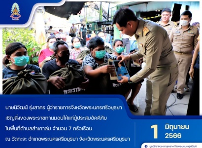 <strong>อ่านเพิ่มเติมเกี่ยวกับ</strong><br>นายนิวัฒน์ รุ่งสาคร ผู้ว่าราชการจังหวัดพระนครศรีอยุธยา เป็นประธานในพิธีเชิญสิ่งของพระราชทานมอบให้แก่ผู้ประสบอัคคีภัย ในพื้นที่ตำบลสำเภาล่ม จังหวัดพระนครศรีอยุธยา นายนิวัฒน์ รุ่งสาคร ผู้ว่าราชการจังหวัดพระนครศรีอยุธยา เป็นประธานในพิธีเชิญสิ่งของพระราชทานมอบให้แก่ผู้ประสบอัคคีภัย ในพื้นที่ตำบลสำเภาล่ม จังหวัดพระนครศรีอยุธยา