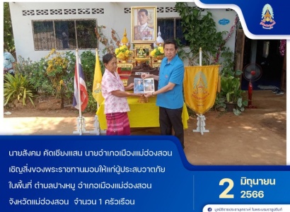 <strong>อ่านเพิ่มเติมเกี่ยวกับ</strong><br>นายสังคม คัดเชียงแสน นายอำเภอเมืองแม่ฮ่องสอน เชิญสิ่งของพระราชทานมอบให้แก่ผู้ประสบวาตภัย ในพื้นที่จังหวัดแม่ฮ่องสอน นายสังคม คัดเชียงแสน นายอำเภอเมืองแม่ฮ่องสอน เชิญสิ่งของพระราชทานมอบให้แก่ผู้ประสบวาตภัย ในพื้นที่จังหวัดแม่ฮ่องสอน