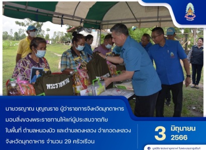 <strong>อ่านเพิ่มเติมเกี่ยวกับ</strong><br>นายวรญาณ บุญณราช ผู้ว่าราชการจังหวัดมุกดาหาร มอบสิ่งของพระราชทานให้แก่ผู้ประสบวาตภัย ในพื้นที่ ต.หนองบัว และ ต.ดงหลวง อ.ดงหลวง จ.มุกดาหาร นายวรญาณ บุญณราช ผู้ว่าราชการจังหวัดมุกดาหาร มอบสิ่งของพระราชทานให้แก่ผู้ประสบวาตภัย ในพื้นที่ ต.หนองบัว และ ต.ดงหลวง อ.ดงหลวง จ.มุกดาหาร