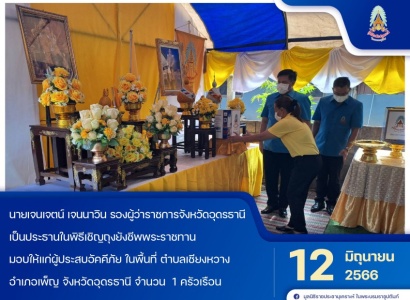 <strong>อ่านเพิ่มเติมเกี่ยวกับ</strong><br>นายเจนเจตน์ เจนนาวิน รองผู้ว่าราชการจังหวัดอุดรธานี เป็นประธานในพิธีเชิญถุงยังชีพพระราชทานมอบให้แก่ผู้ประสบอัคคีภัย ในพื้นที่จังหวัดอุดรธานี นายเจนเจตน์ เจนนาวิน รองผู้ว่าราชการจังหวัดอุดรธานี เป็นประธานในพิธีเชิญถุงยังชีพพระราชทานมอบให้แก่ผู้ประสบอัคคีภัย ในพื้นที่จังหวัดอุดรธานี