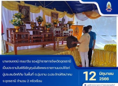 <strong>อ่านเพิ่มเติมเกี่ยวกับ</strong><br>นายเจนเจตน์ เจนนาวิน รองผู้ว่าราชการจังหวัดอุดรธานี เป็นประธานในพิธีเชิญถุงยังชีพพระราชทานมอบให้แก่ผู้ประสบอัคคีภัย ในพื้นที่จังหวัดอุดรธานี นายเจนเจตน์ เจนนาวิน รองผู้ว่าราชการจังหวัดอุดรธานี เป็นประธานในพิธีเชิญถุงยังชีพพระราชทานมอบให้แก่ผู้ประสบอัคคีภัย ในพื้นที่จังหวัดอุดรธานี